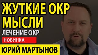 Навязчивые мысли лечение у Вас | Постоянные тревожные мысли | Постоянные навязчивые мысли у Вас