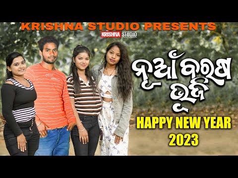 NUA BARAS BHUJI | RIYA | BABY | SIKU | KRISHNA STUDIO NEW COMEDY VIDEO