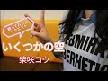 柴咲コウ『いくつかの空』歌ってみた♪リクエスト(どらごんstylesさん)