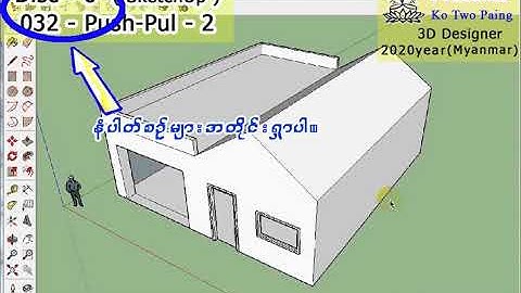 SketchUp Training  ( 032 ) Push Pull - 2         ( Myanmar )