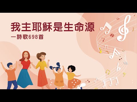 詩歌帶動唱｜我主耶穌是生命源（詩歌698首）
