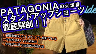 【パタゴニア】超ロングセラーのスタンドアップショーツについて紹介！