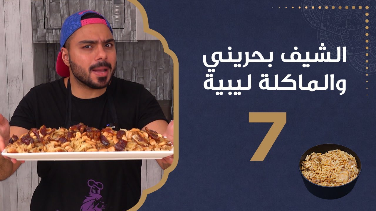 وصفة المثرودة | الشيف بحريني والماكلة ليبية