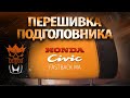 Как прикольно перешить подголовник - Honda Civic fastback ma