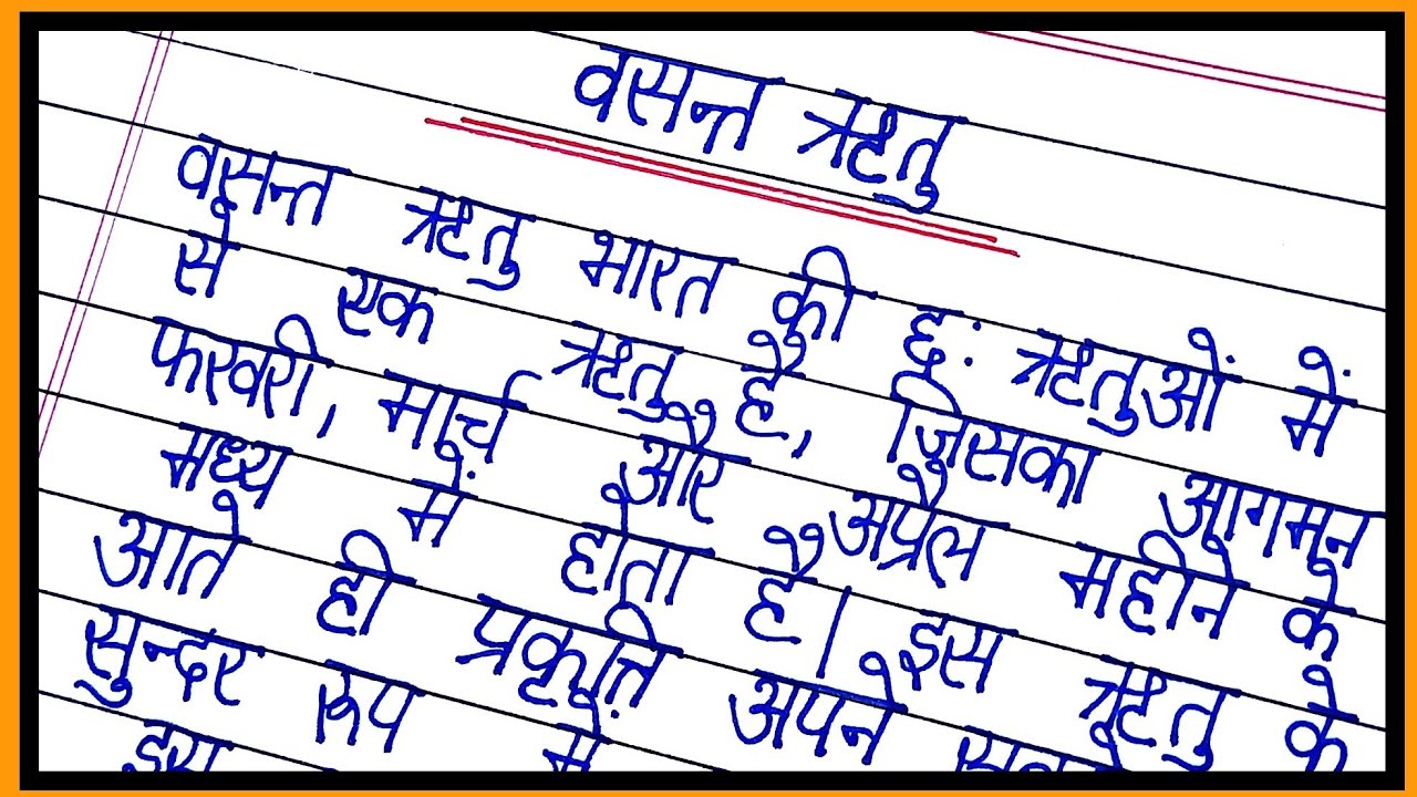 basant ritu essay in hindi