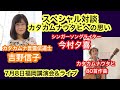 スペシャル対談①カタカムナ言霊伝道士吉野信子&カタカムナウタヒ今村夕喜　〜カタカムナウタヒへの思い〜福岡講演会＆ライブ