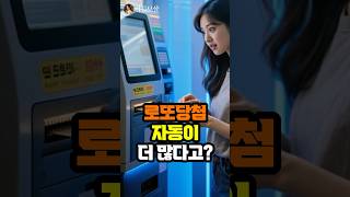 로또 1등 당첨, 자동이 90%인 진짜 이유? 😨 (수동파 주목!)