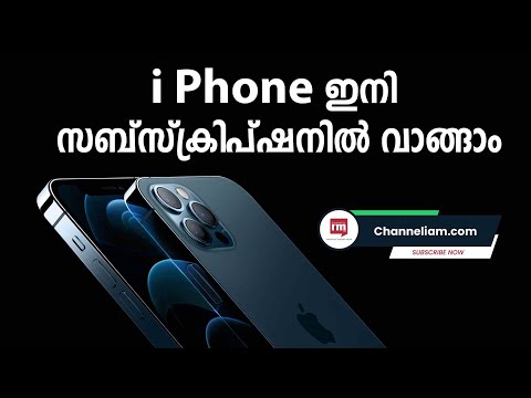 iPhone-നും iPad-നും Apple Subscription Service 2022 അവസാനത്തോടെ ആരംഭിക്കുമെന്ന് റിപ്പോർട്ട്