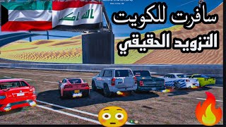 الحلقة الاولى سافرت للكويت عبالك عالسباقات لا غلطان😳!! بدأ الجد🔥🔥 قراند حياة واقعية