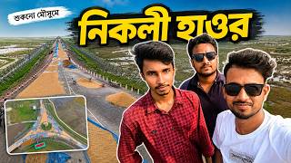 Nikli Haor । নিকলী হাওর । Kishoreganj । Nikli day Tour | মিঠামইন হাওর অস্টগ্রাম | Mithamoin Road