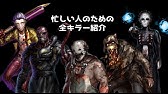 Dbd 全キラーのメメントモリ All Memento Mori デッドバイデイライト Youtube