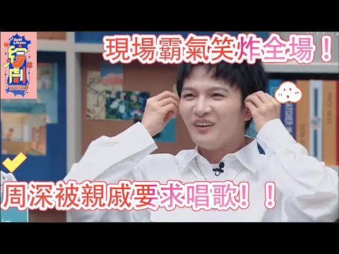 周深春節被親戚要求唱歌！現場霸氣喊話笑炸全場 ！|令人心動的offer|綜劇安利社