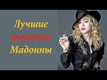 Цитаты великолепной Мадонны