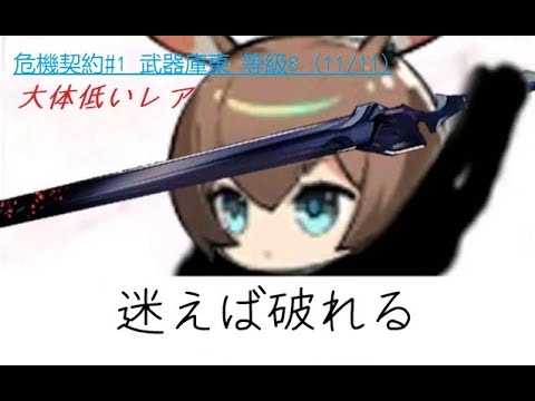 アークナイツ 危機契約 1 武器庫東 等級8 11 11 大体低いレア Youtube