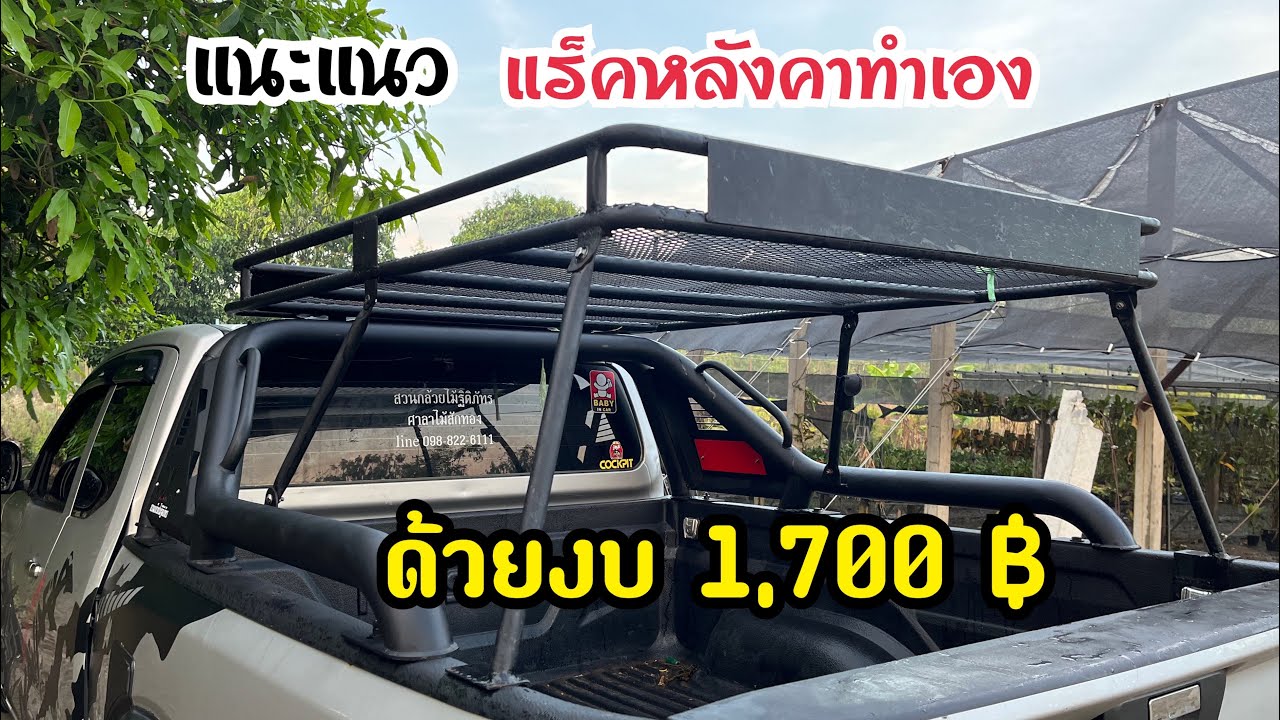 ทำแร็คหลังคา ด้วยงบ1,700฿