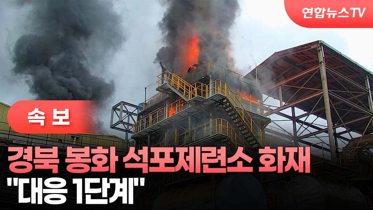 [속보] 경북 봉화 석포제련소 화재…"대응 1단계" / 연합뉴스TV (YonhapnewsTV)