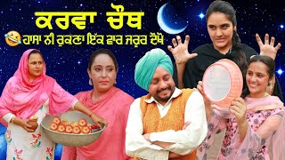 ਕਰਵਾ ਚੌਥ 2020 • karwa chauth । New Punjabi Comedy Movies 2020 | Punjabi Short Movie 2020 |