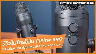 รีวิวไมโครโฟนตั้งโต๊ะ FiFine K690 เสียงดี เสียงนุ่ม ในงบไม่เกิน 3,000 บาท ใช้ร้องเพลง ทำงานได้จริง