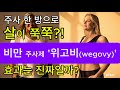 “한 주에 한 번 주사 맞고 살 빠진다고?” 다이어트 주사제 위고비 Wegovy 진짜 살 빠질까? 비만 주사 누구나 사용가능? 부작용은?