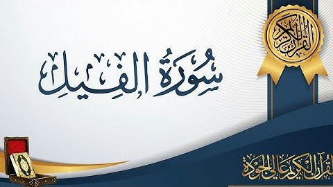 سورة الفيل ❤ للقارئ الشيخ ادريس ابكر..صوت في غاية الروعة🌺