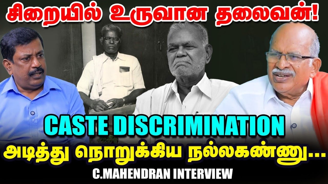 R.Nallakannu : 23 வயதில் 21 ஆண்டுகள் சிறைத்தண்டனை - C Mahendran interview | Vikatan