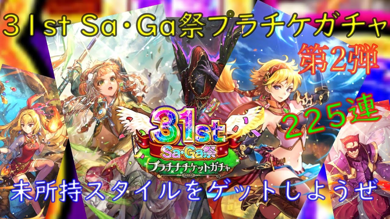 ロマサガrs 2109 31stsa Ga祭プラチナチケットガチャを225連してみた第2弾 ロマサガリユニバース ロマンシングサガリユニバース ロマサガリユニバース ロマサガrs 動画配信まとめ
