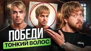 картинка: Секреты идеальной прически для тонких волос!