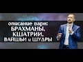 Описание варн: кшатрий, брахман, вайшья и шудра