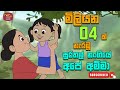 සුරතල් නංගියේ අපෙ අම්මා - surathal nangiye Ape Amma - sinhala Kids Song