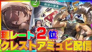 【ビショップ1位5回/35000勝】おそらく没デッキを爆速消化　レート1922～　78位　クレストアミュレットビショップ配信