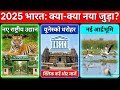 CURRENT AFFAIRS ALERT 🚨 | 2025 New Additions in India | National Parks, UNESCO, Wetlands