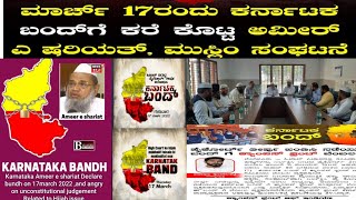 Breaking News 17 03 2022 Karnataka Bandh Hijab Ban Muslim Protest