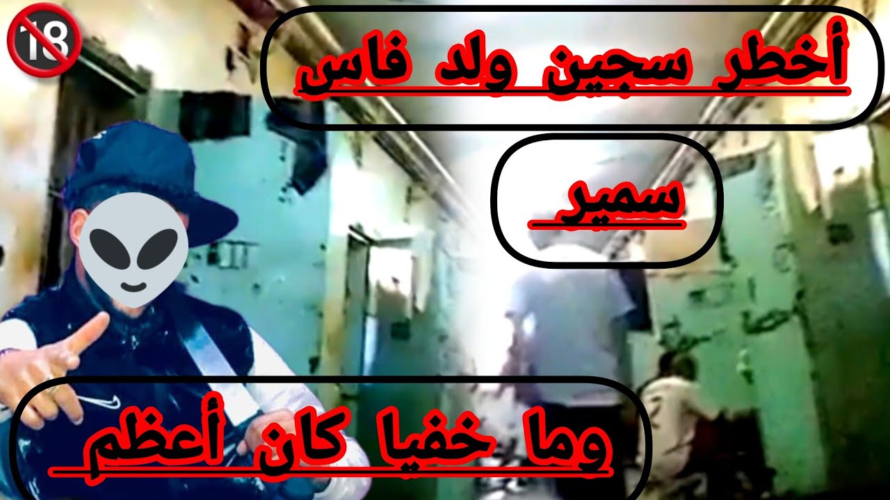 سمير إبن مدينة فاس ...😱 سجين لي كانو حراس سجن كيخلعو به جميع سجناء هدشي لي غتسمعو غيصدمكم...