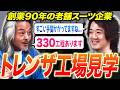 【質が良いって何?】世界的なブランドを作る『日本最高のスーツ工場』に潜入してみた!