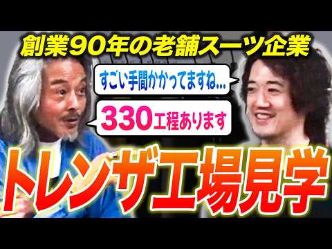 【質が良いって何？】世界的なブランドを作る『日本最高のスーツ工場』に潜入してみた！