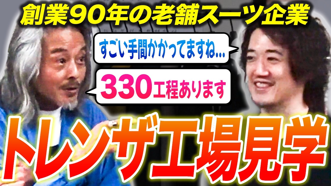 【質が良いって何?】世界的なブランドを作る『日本最高のスーツ工場』に潜入してみた!