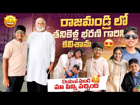 Dubai nundi ma pinni tammudu vachhaaru 😍 Airport lo tanikellabarani garini kalisamu😄 #video #travel