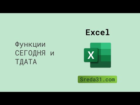 Функции СЕГОДНЯ и ТДАТА в Excel