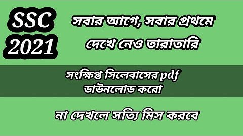 SSC Short Syllabus 2021 || Math Short Syllabus || এসএসসি সংক্ষিপ্ত সিলেবাস ২০২১ কিভাবে দেখবে
