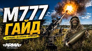 ARMA REFORGER — ПОВНИЙ ГАЙД ПО M777 💥 Як правильно стріляти