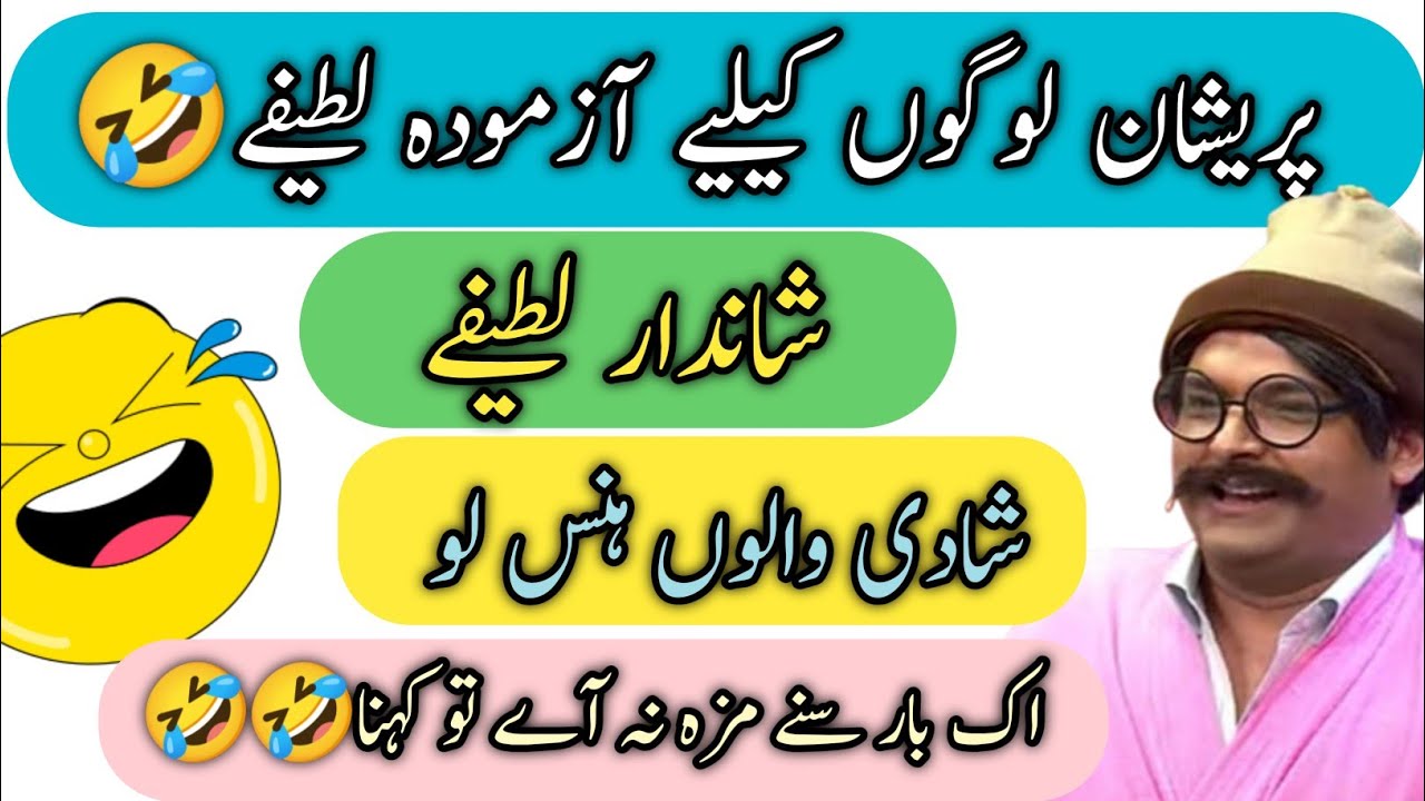 Nice jokes | Urdu jokes | funny jokes | short jokes | latifay | lateefay funny in urdu