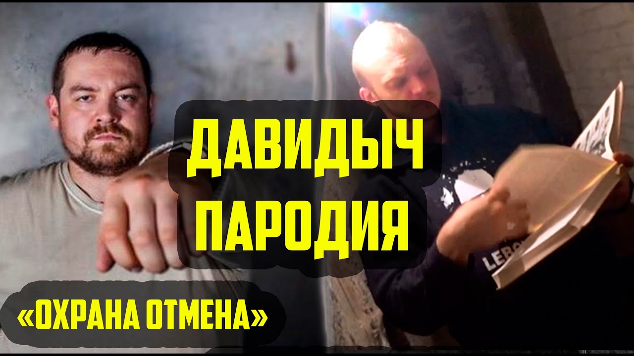 Охрана Давидыча. Охрана Отмена. Охрана отмена он назвал меня лена