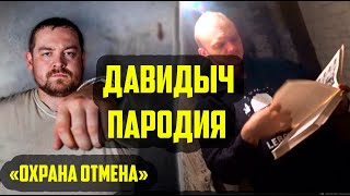 ОХРАНА ОТМЕНА - НИКУЛИН ПАРОДИЯ - ДАВИДЫЧ ПРИСЕДАНИЯ (перезалив)