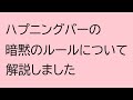 ハプニングバーの暗黙のルールについて解説
