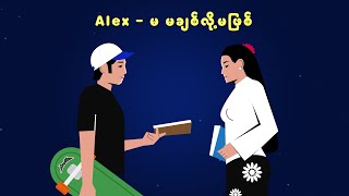 Video-Miniaturansicht von „Alex - မ မချစ်လို့မဖြစ် (New Version) (Official Lyric Video)“