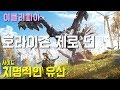 호라이즌 제로 던 100% 공략 | N8. [사이드] 치명적인 유산