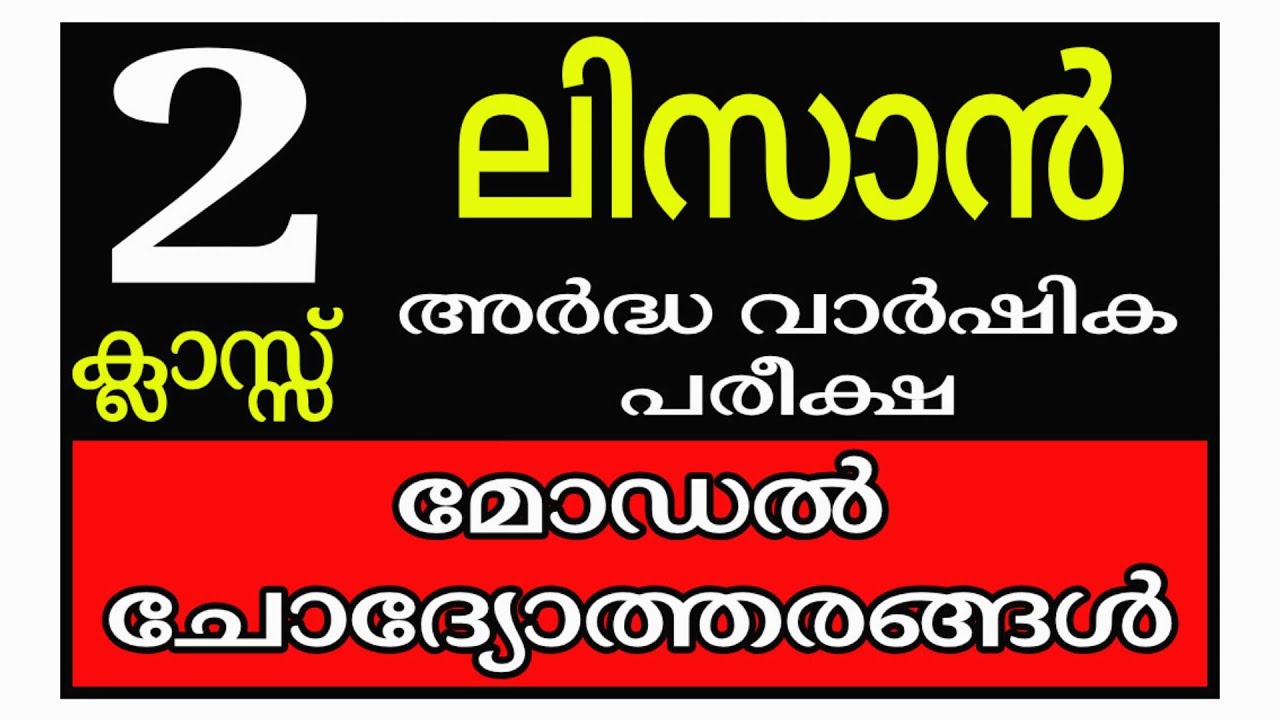 Samastha Class 2 LISAN | Mid Term Exam Model Questions Answers | ലിസാൻ ക്ലാസ് 2 അർദ്ധ വാർഷിക പരീക്ഷ