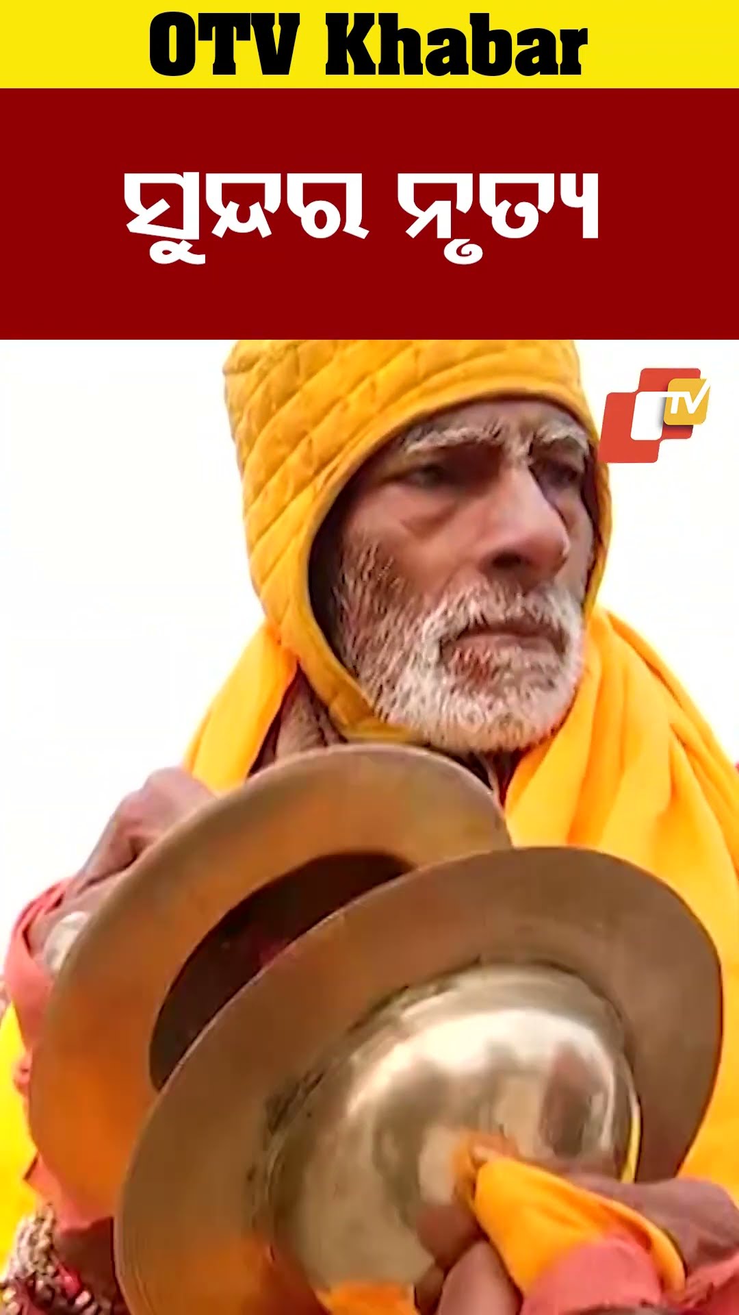 ପ୍ରୟାଗରାଜରେ ଖୁସି ମନରେ ରାଧେଶ୍ୟାମ ଭଜି ଗିନି ଢ଼ୋଲ ତାଳେ ତାଳେ ନାଚୁଛନ୍ତି ଭକ୍ତ। #KumbhMela #OTV