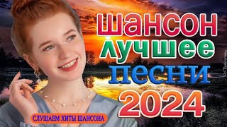 💖 НОВЫЕ ХИТЫ ШАНСОНА 💖  ДЛЯ ТАНЦПОЛА 2024