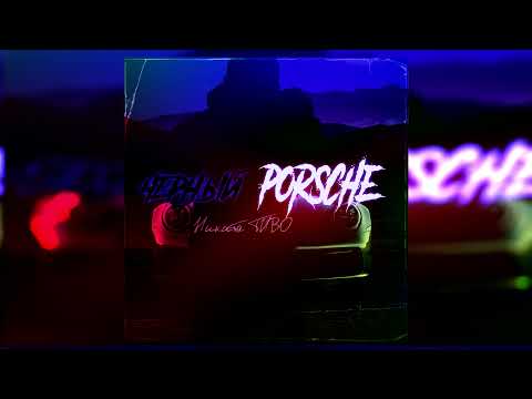 НИКИТА ТИВО - ЧЁРНЫЙ ПОРШЕ (ПРЕМЬЕРА ТРЕКА 2021)
